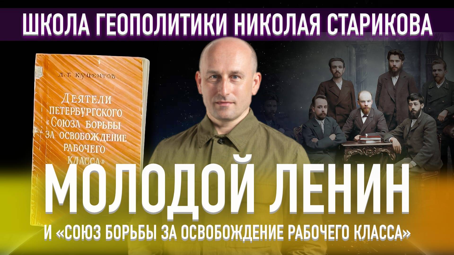 Молодой Ленин и «Союз борьбы за освобождение рабочего класса» («Книжный клуб» Школы Геополитики)