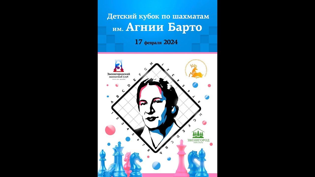 Детский кубок по шахматам им Агнии Барто. Звенигород 2024