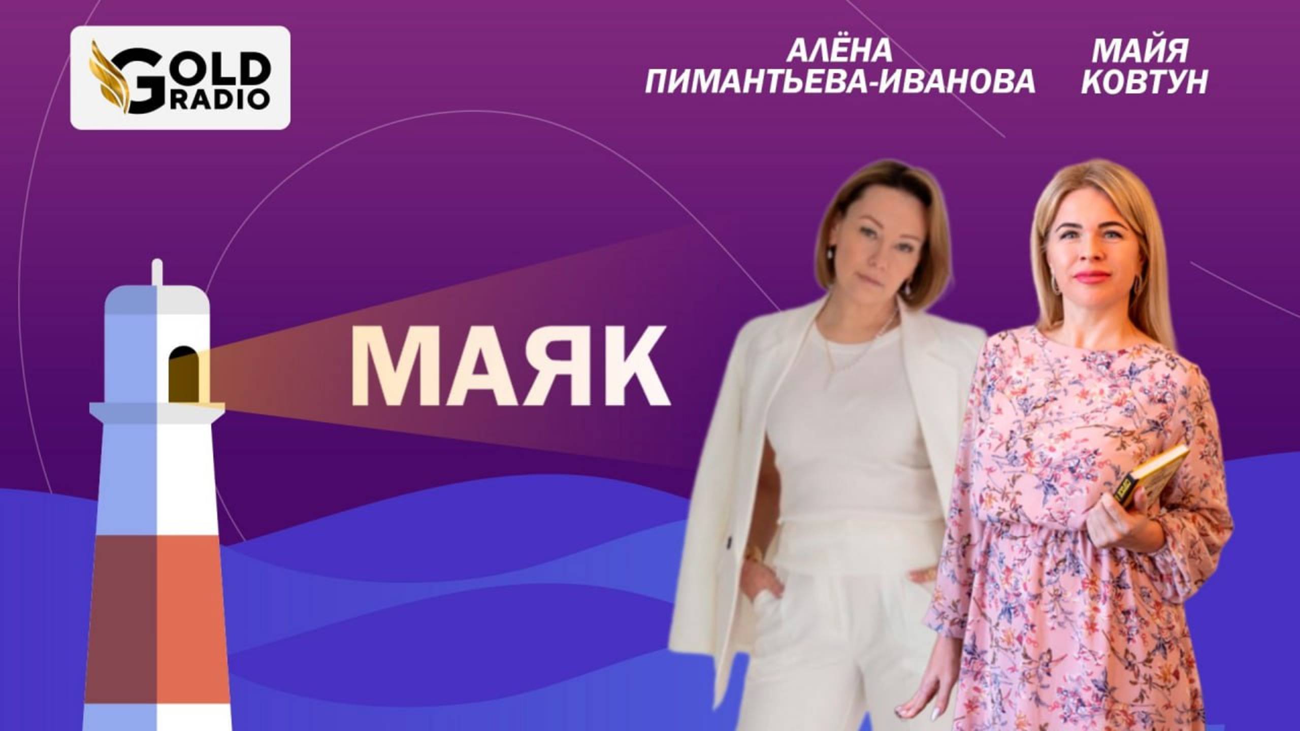 Как пережить развод? Семейный психолог Алена Пимантьева-Иванова в гостях у Майи Ковтун на ГолдРадио