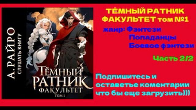 АУДИОКНИГИ | ТЁМНЫЙ РАТНИК - А. РАЙРО ТОМ №1 | часть 2/2 | ПОПАДАНЦЫ, ФАНТАСТИКА, БОЕВИКИ