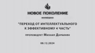 "ПЕРЕХОД ОТ ИНТЕЛЛЕКТУАЛЬНОГО К ЭФФЕКТИВНОМУ 4 ЧАСТЬ" проповедует Михаил Дарбинян (08.12.2024)