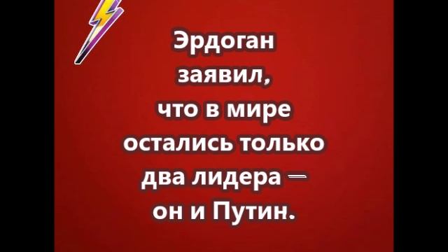 Эрдоган заявил, что в мире остались только два лидера — он и Путин.