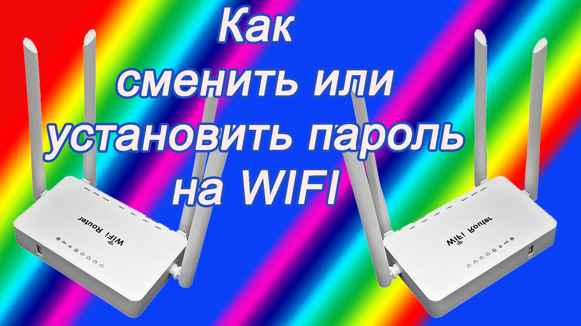 Как установить или сменить пароль WIFI