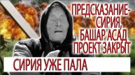 Предсказание - Сирия, Башар Асад - проект закрыт, Ванга была права