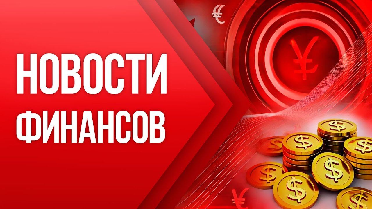 НОВОСТИ ФИНАНСОВ - 2 Декабря