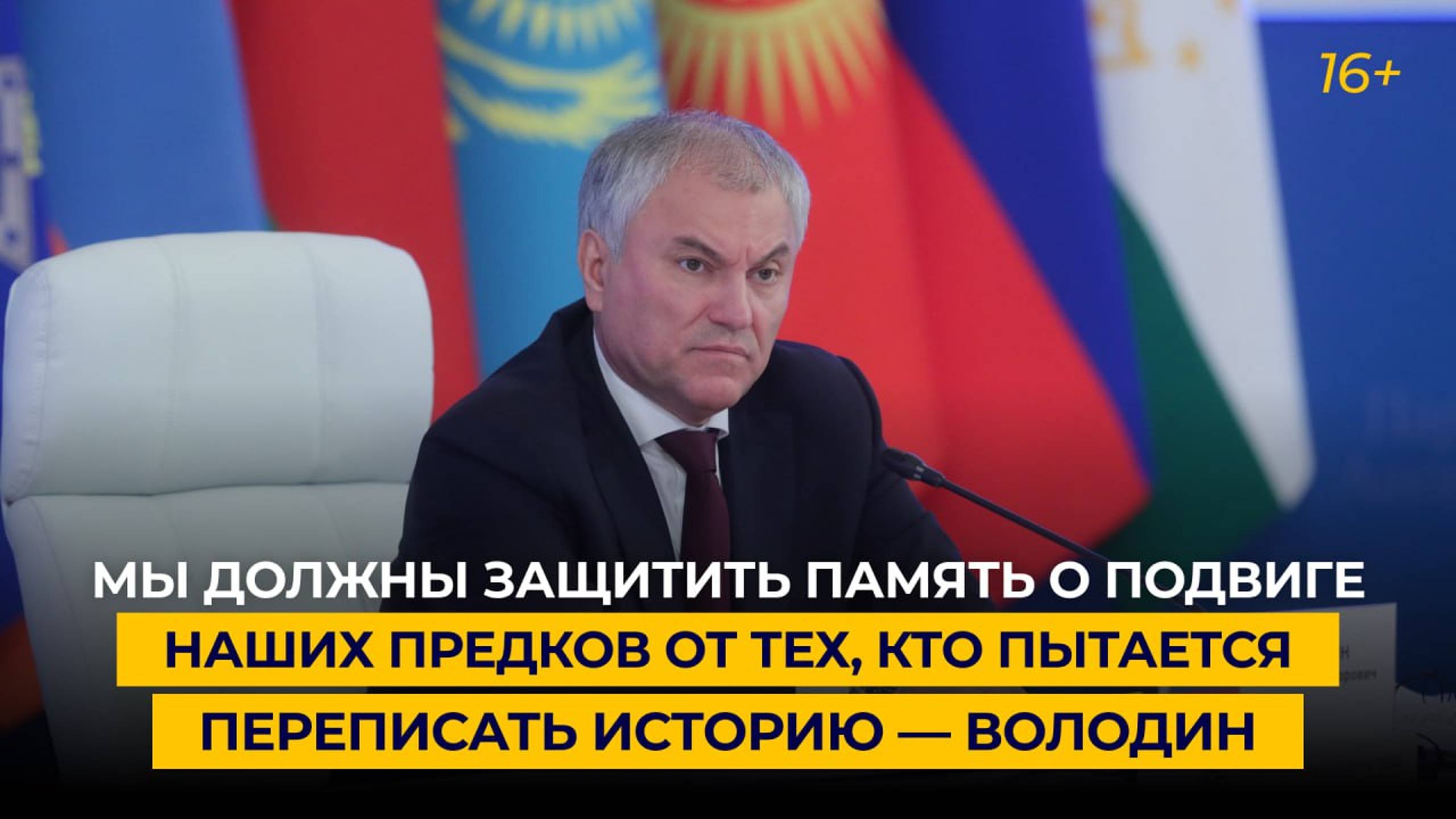 Мы должны защитить память о подвиге наших предков от тех, кто пытается переписать историю — Володин