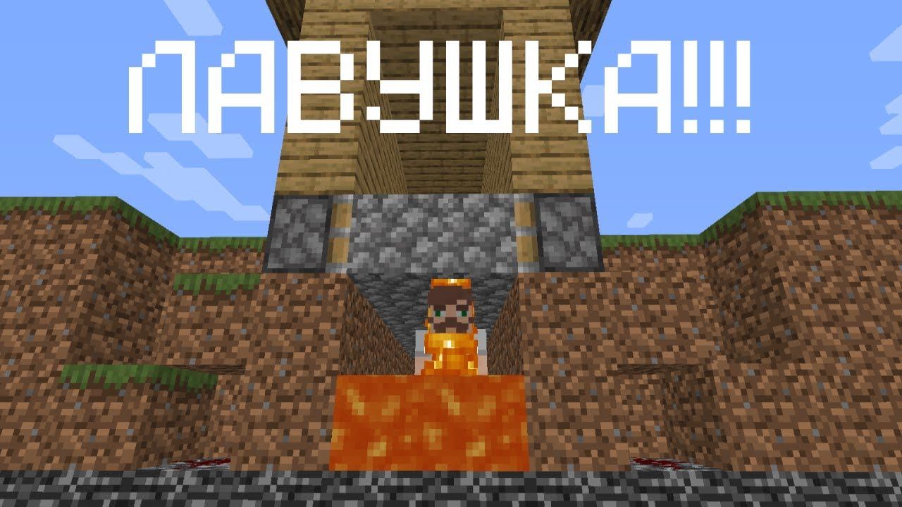 Хорошая лавушка в "Minecraft"