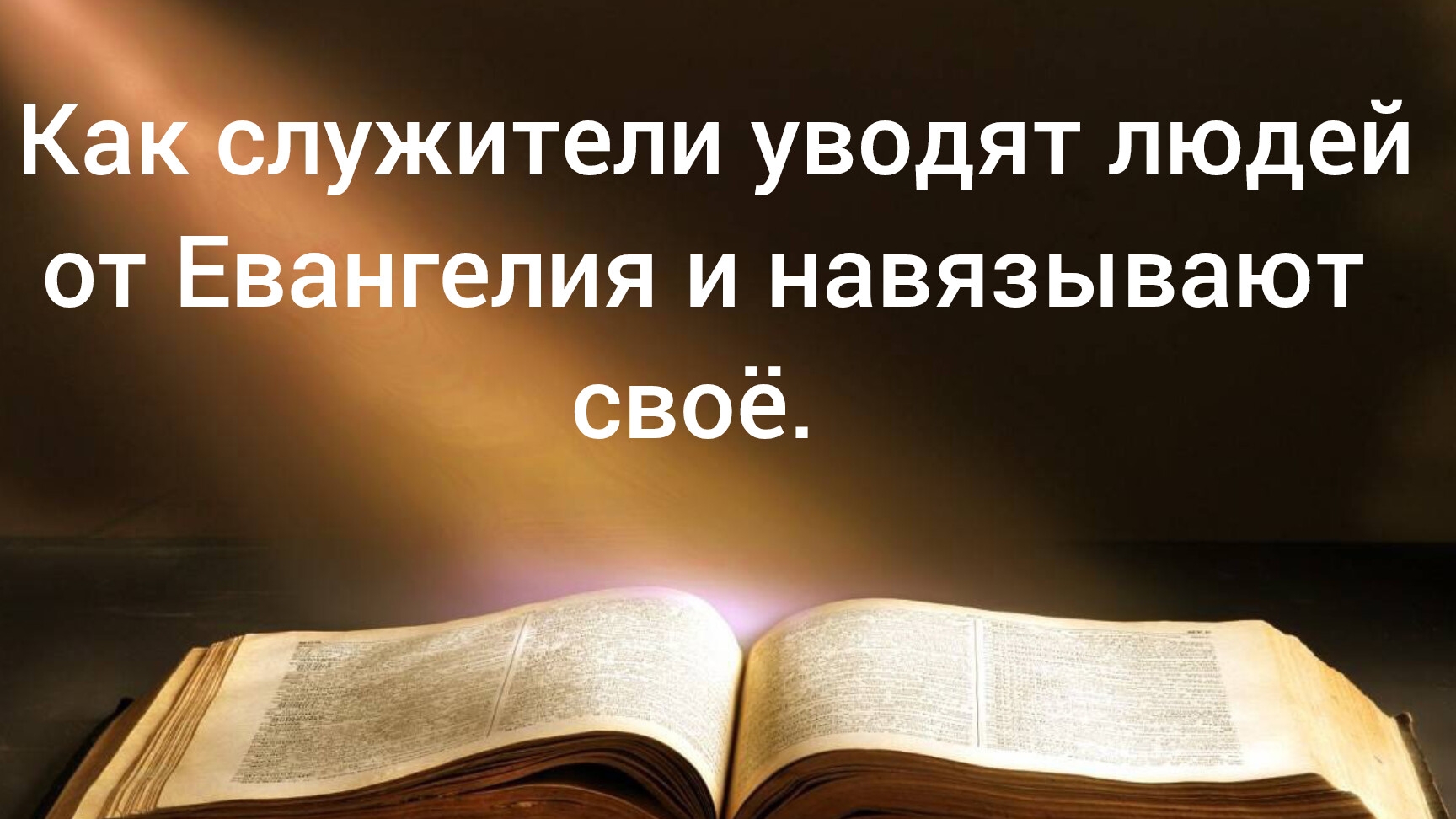 Как служители уводят людей от Евангелия и навязывают своё. 09.12.2024
