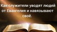 Как служители уводят людей от Евангелия и навязывают своё. 09.12.2024