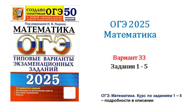 ОГЭ 2025. Математика. Вариант 33. 50 вариантов. Под ред. И.В. Ященко. Задания 1 - 5.