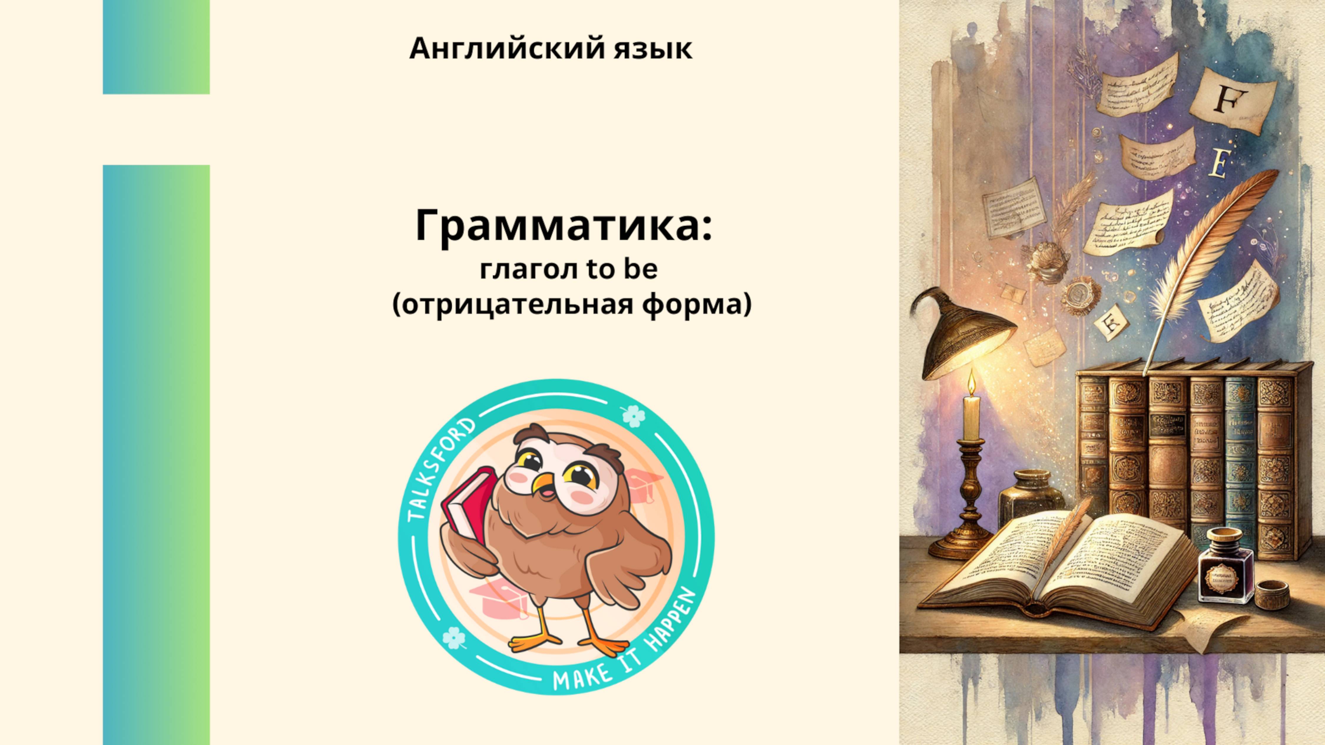 Английский язык. Глагол to be (отрицательная форма)