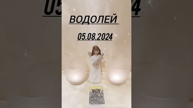 #ВОДОЛЕЙ КАРТА ДНЯ НА 5 АВГУСТА