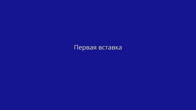 Первая заставка