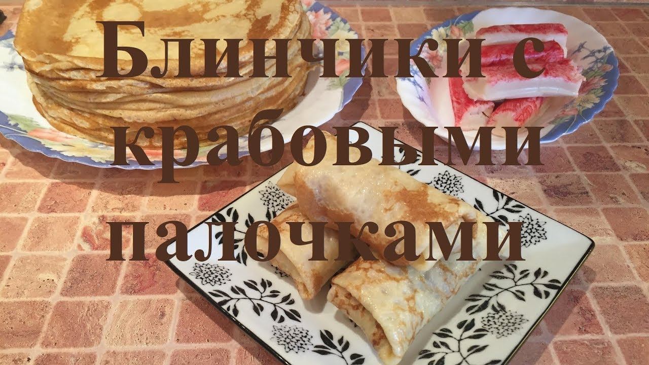 Блинчики с крабовыми палочками. ЭТО НУЖНО ПОПРОБОВАТЬ! Очень нежная начинка.