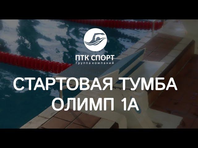 Стартовая тумба для бассейна «Олимп 1А»