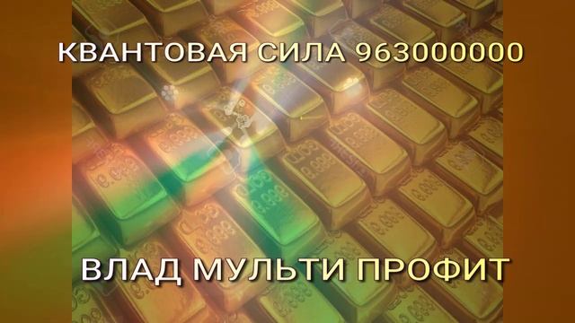 Новый проект (2) 262 трек КВАНТОВАЯ СИЛА ВЛАД МУЛЬТИ ПРОФИТ