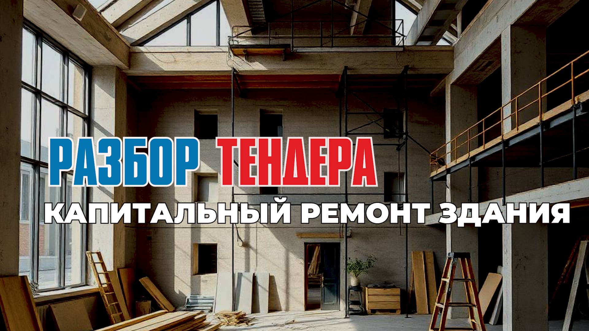 Капитальный ремонт