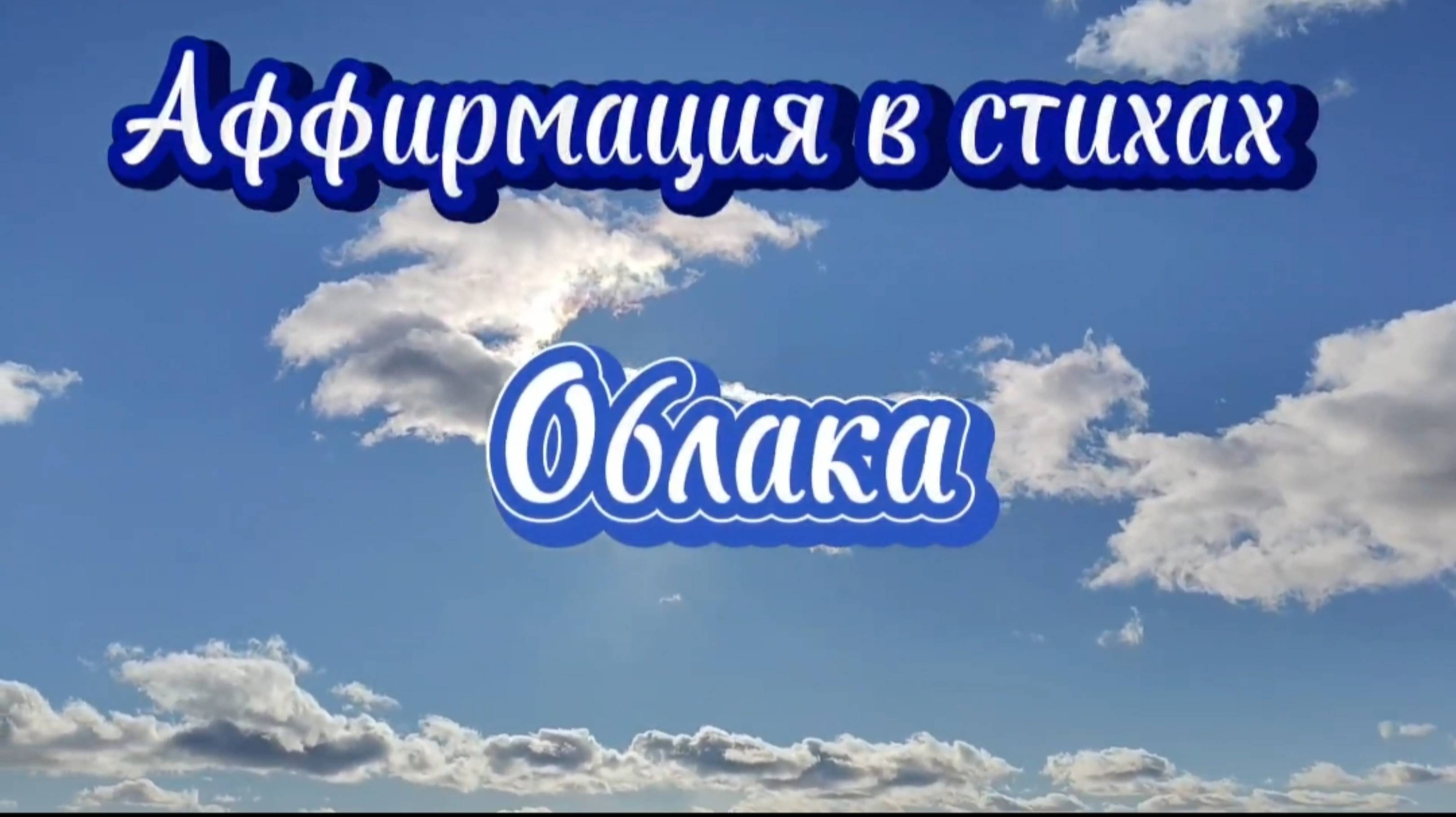 Аффирмация в стихах. ОБЛАКА.