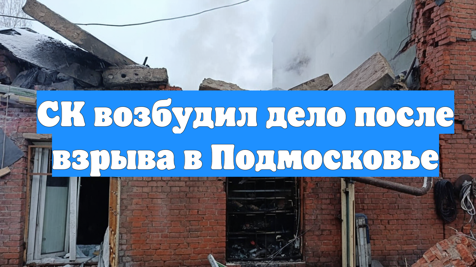 СК возбудил дело после взрыва в Подмосковье