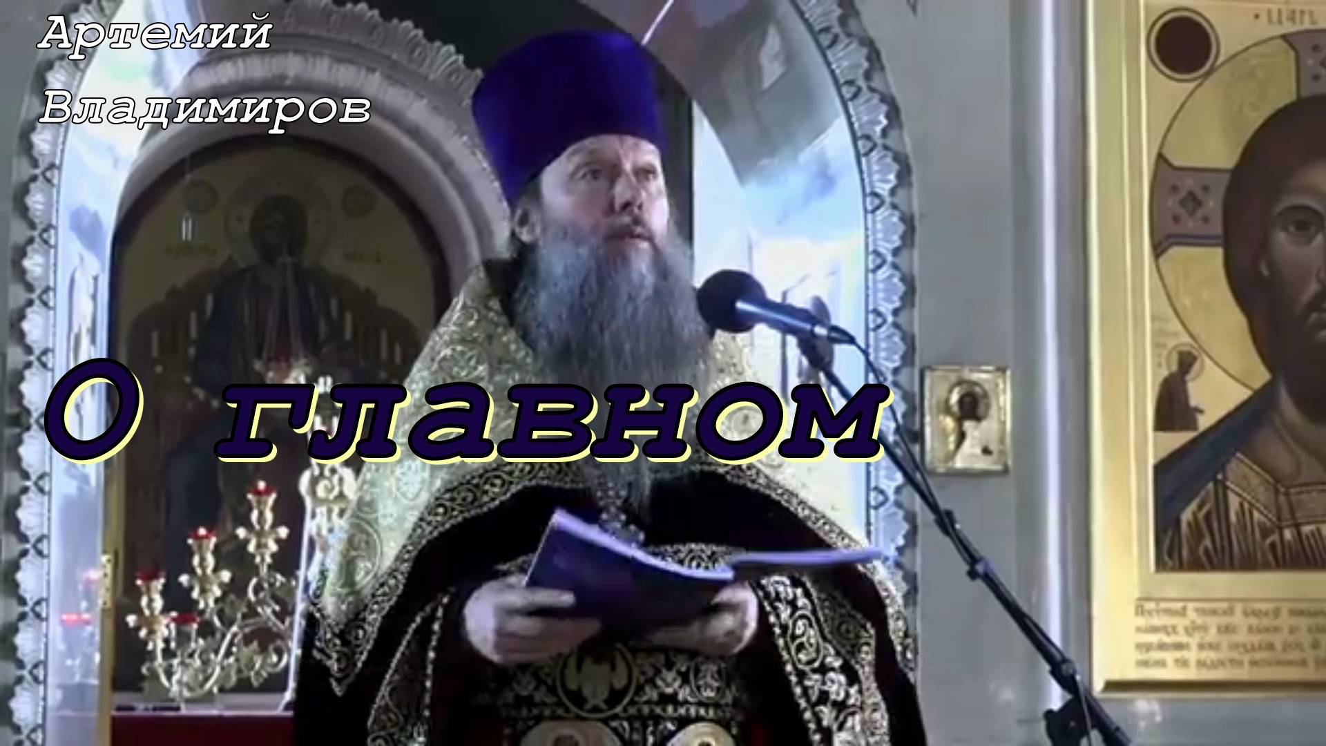 О главном. Проповедь протоиерея Артемия Владимирова. 14 мая 2022 год.