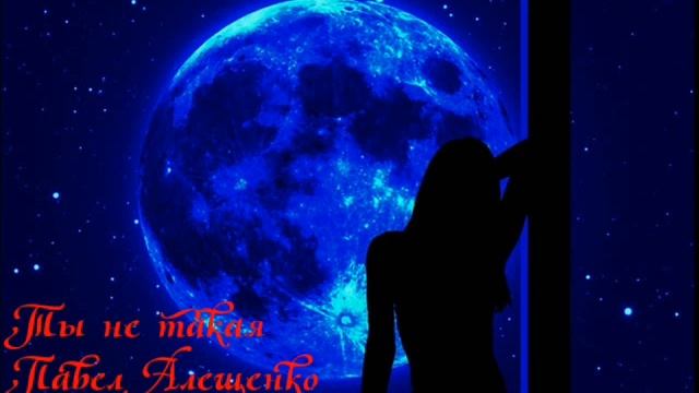 Павел Алещенко - Ты не такая