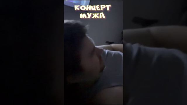 концерт мужа
