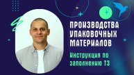 Производства упаковочных материалов. Инструкция по заполнению ТЗ на платформе Sellery.