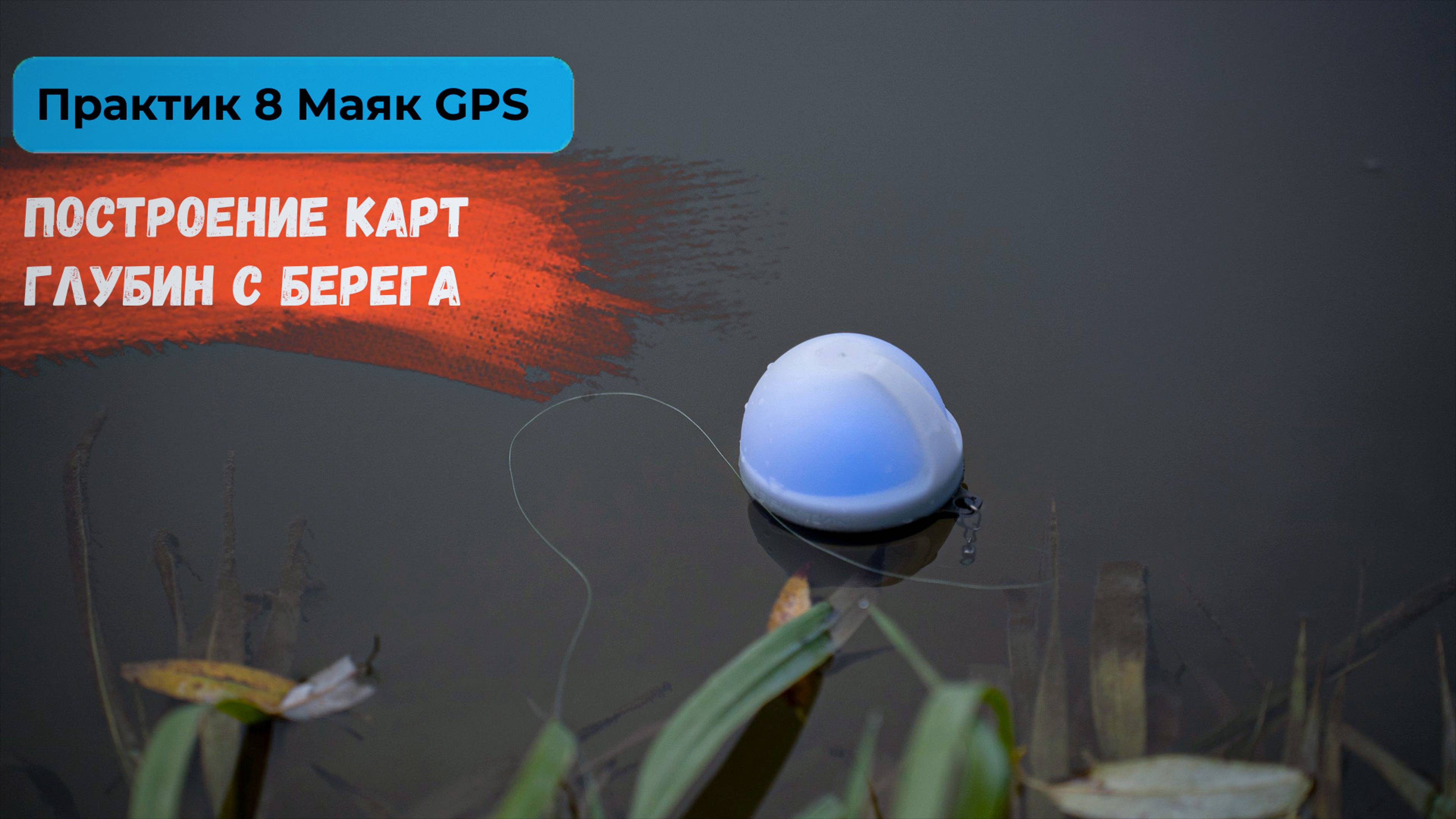 Практик 8 Маяк GPS | Построение карт глубин с берега