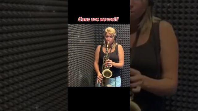 Саксофон-это волшебная музыка.