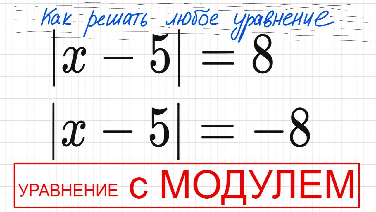 №1 Уравнение с модулем |х-5|=8; |х-5|=-8 Как решать уравнение с модулем Простое уравнение с модулем