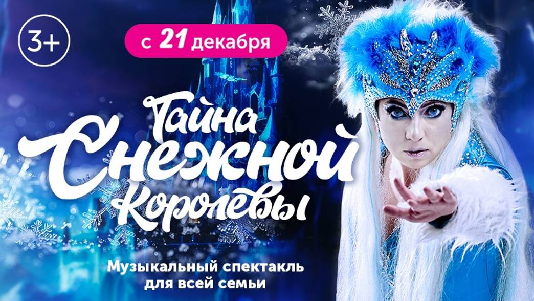 Спектакль Тайна Снежной Королевы.
Скоморошкин театр