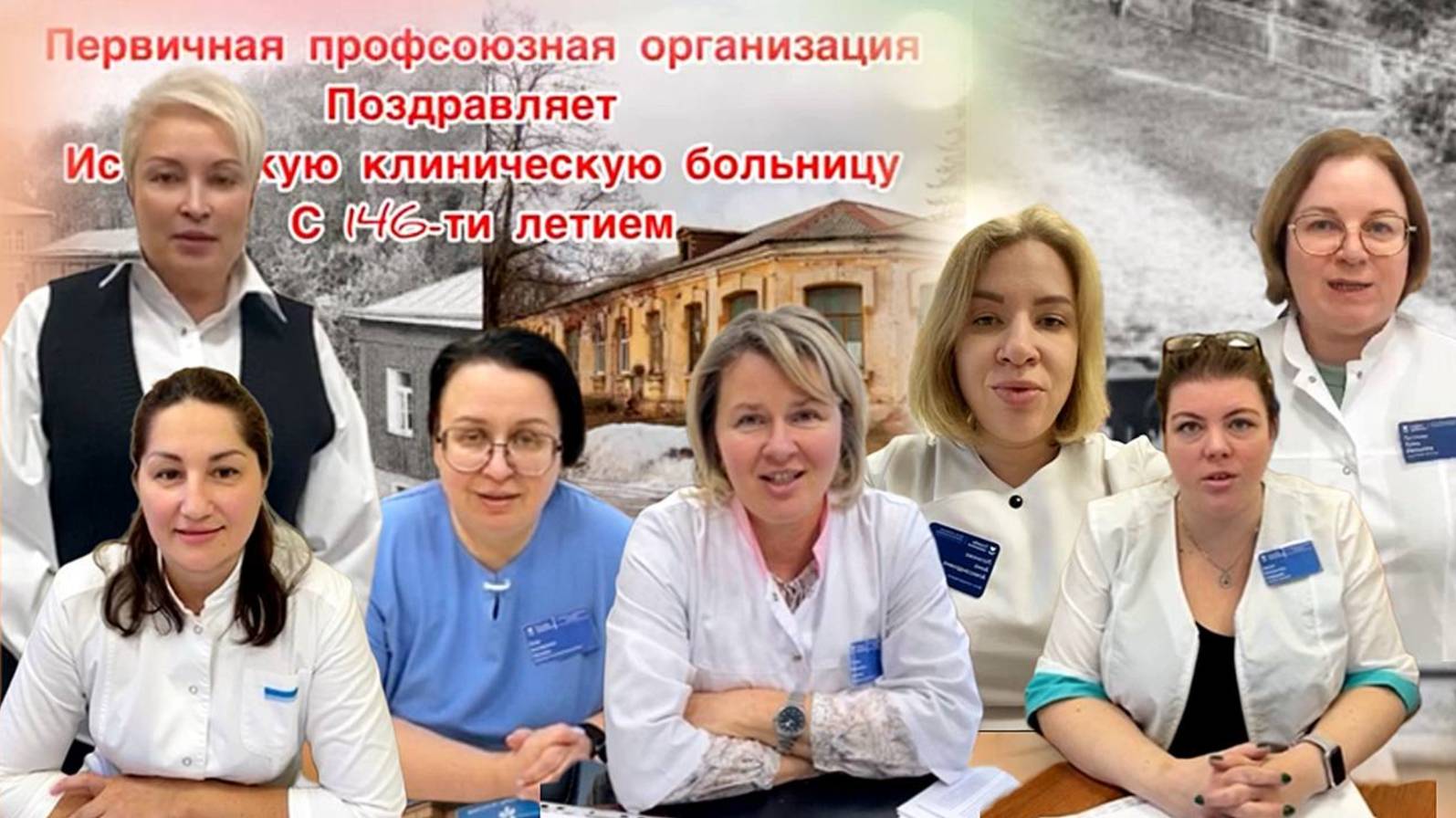 Первичная профсоюзная организация ПОЗДРАВЛЯЕТ 146 лет Истринской клинической больниц! Присоединяйтес