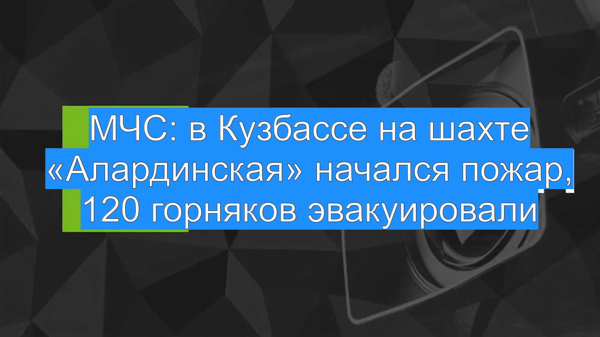 МЧС: в Кузбассе на шахте «Алардинская» начался пожар, 120 горняков эвакуировали