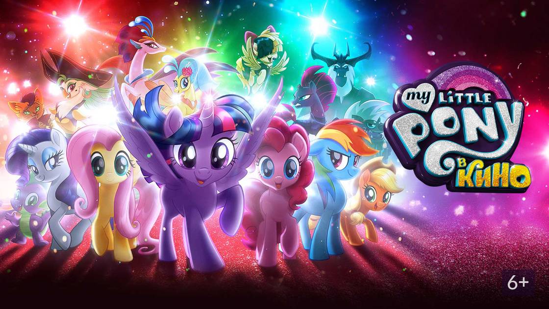 My Little Pony в кино - My Little Pony: The Movie