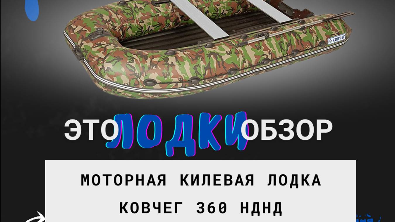 Лодка моторная килевая Ковчег 360 НДНД камуфляж светлый лес