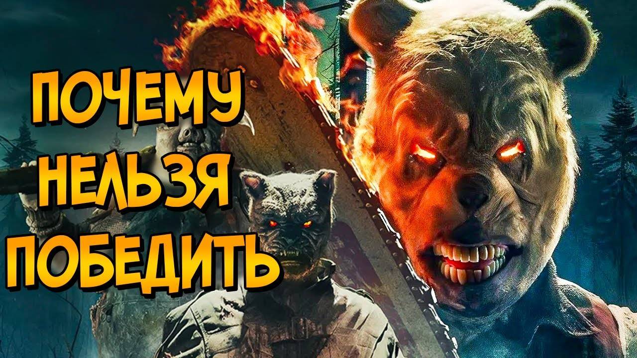 Почему НЕЛЬЗЯ ПОБЕДИТЬ Винни-Пуха из фильма ВИННИ-ПУХ: Кровь и Мёд 2 (следуя советам КАК ПОБЕДИТЬ)