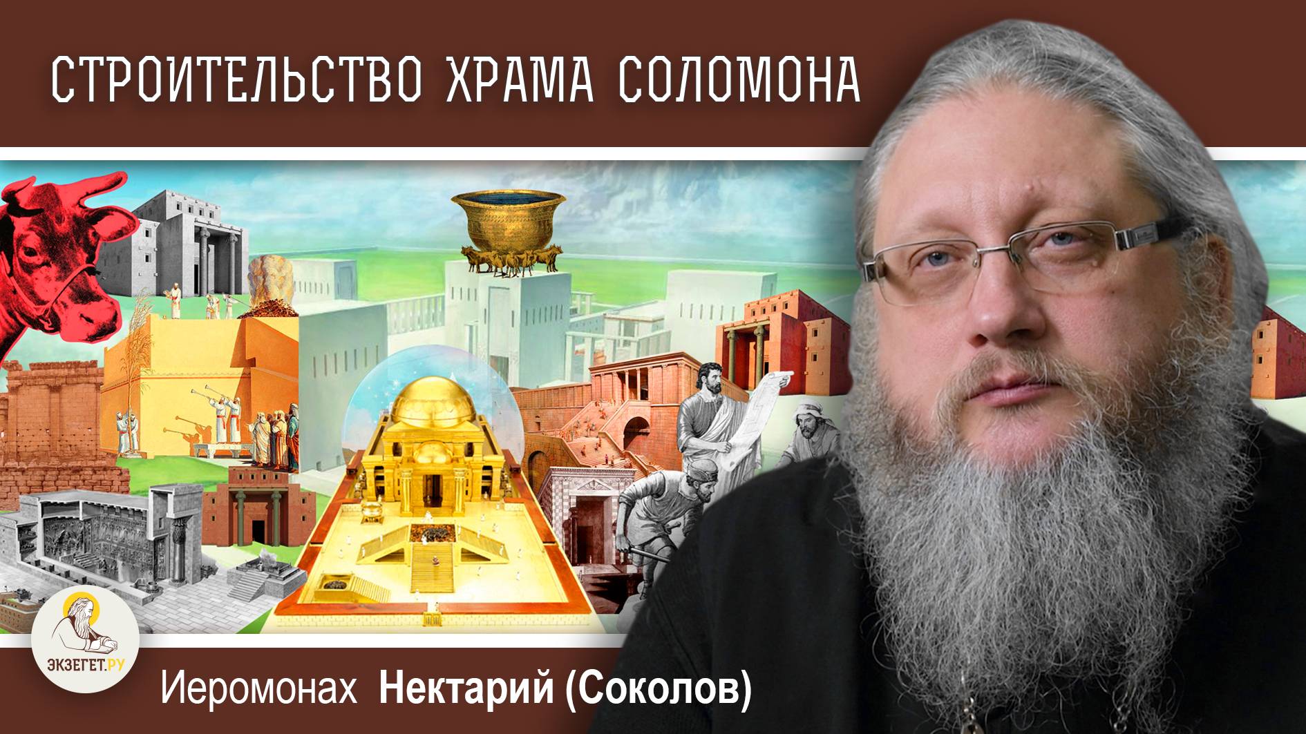 ХРАМОВАЯ ГОРА #2. СТРОИТЕЛЬСТВО ХРАМА СОЛОМОНА. Иеромонах Нектарий (Соколов)