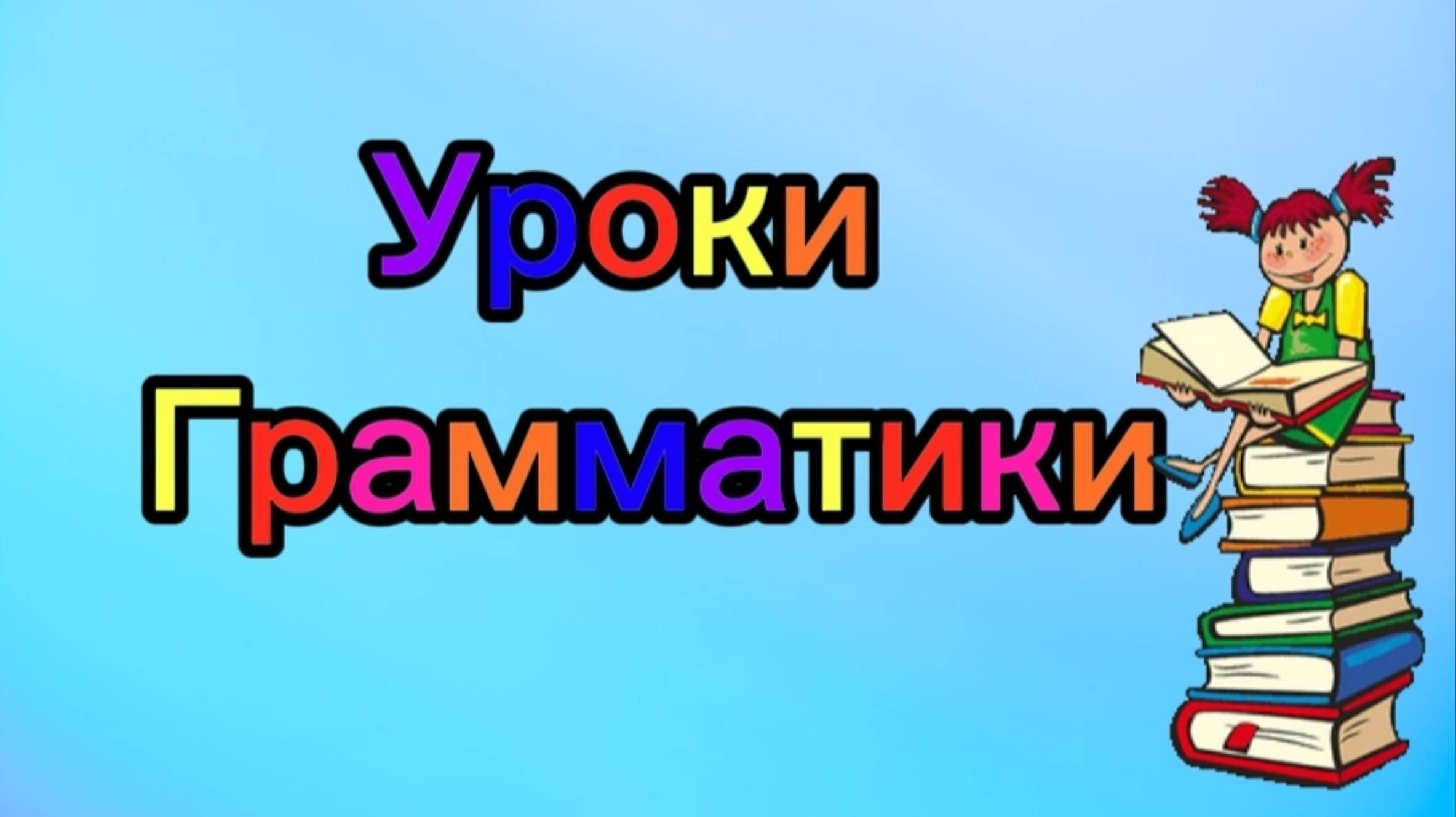 🌈ВСЕМОГУЩИЙ ГЛАГОЛ CAN🌈УМЕТЬ,МОЧЬ