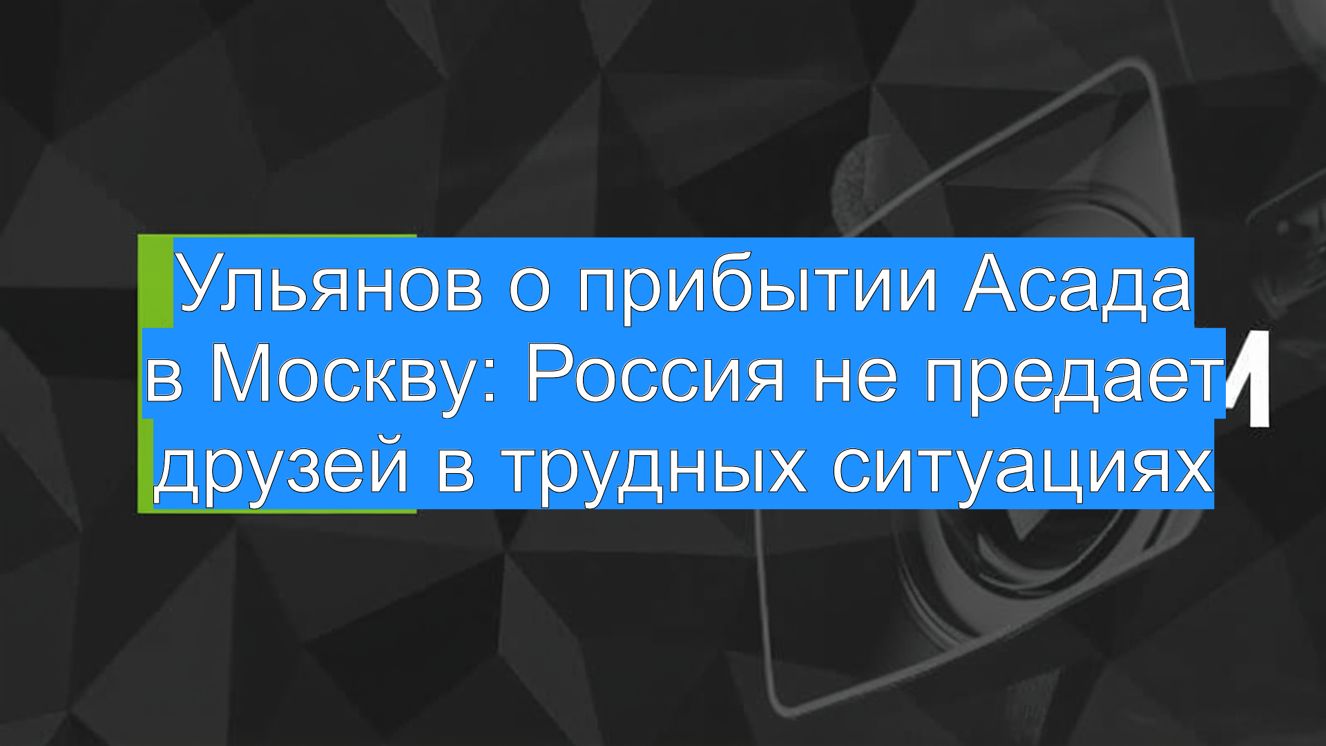 Ульянов о прибытии Асада в Москву: Россия не предает друзей в трудных ситуациях