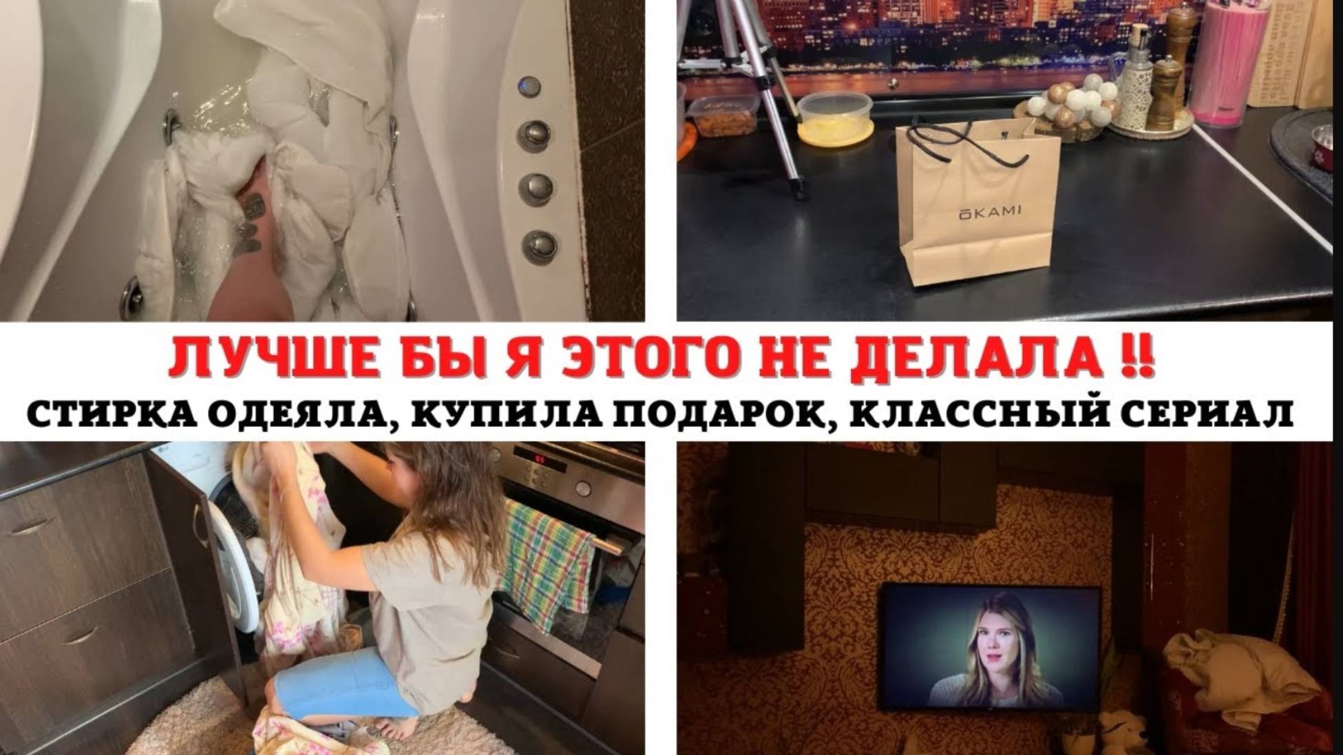 ДЕНЬ БОЛЬШОЙ СТИРКИ 😳 ОДЕЯЛО из ИКЕЯ 😃 МОТИВАЦИЯ на УБОРКУ 🔥 КЛАССНЫЙ СЕРИАЛ 🥰 КУПИЛА ПОДАРОК🎁