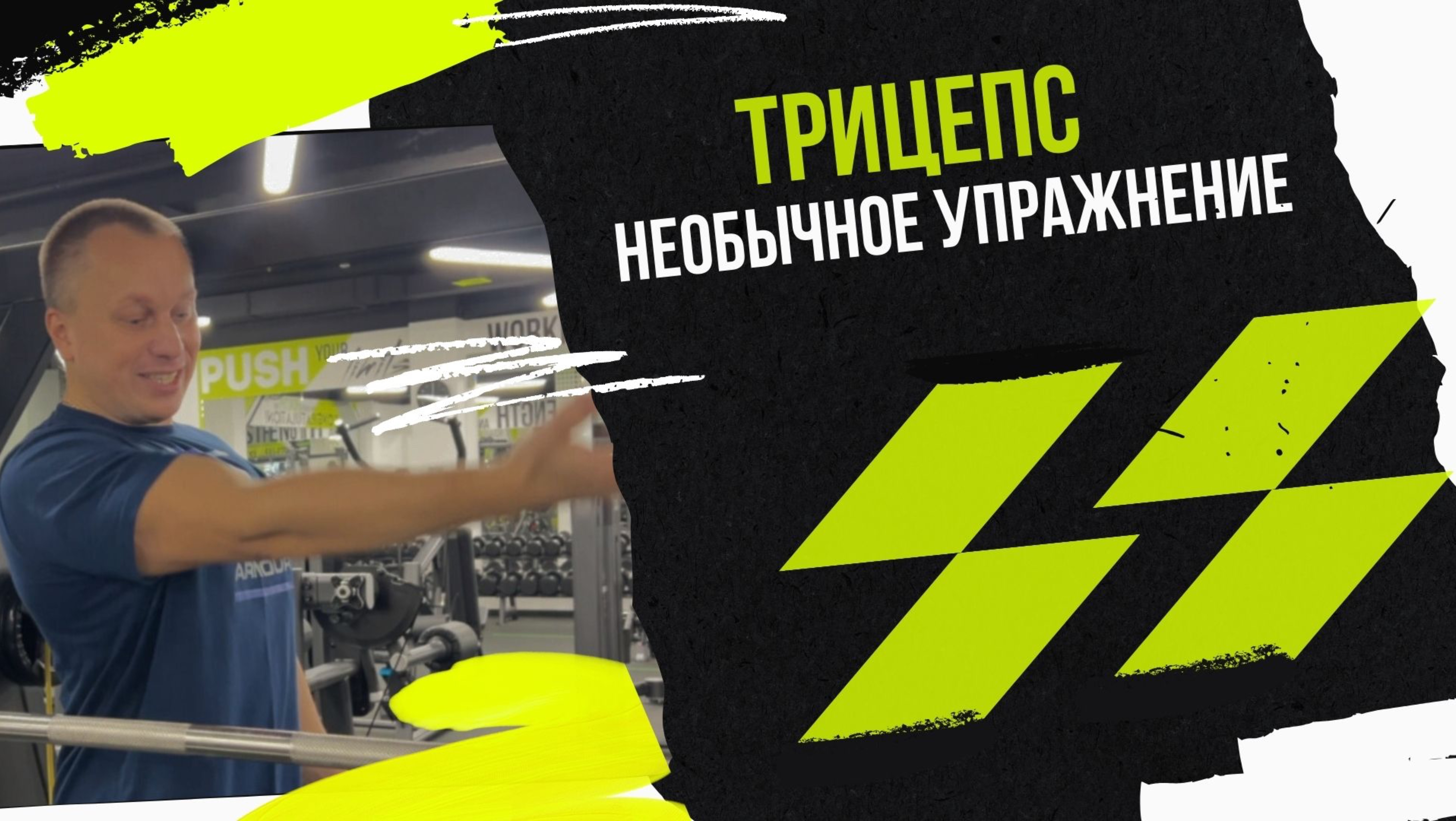 Как добиться роста трицепса