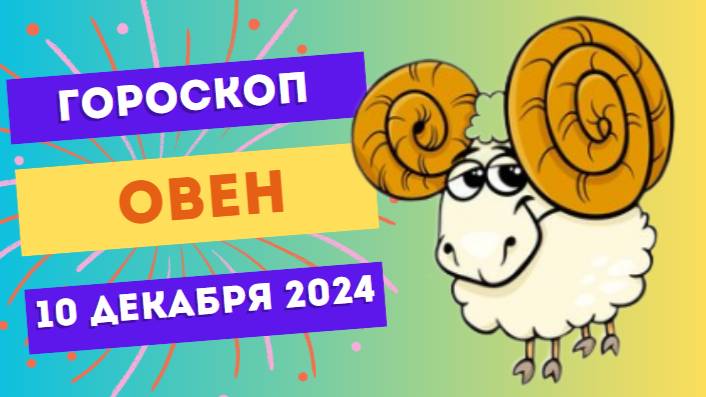 ♈ Овен: Время действовать! Гороскоп на сегодня, 10 декабря 2024