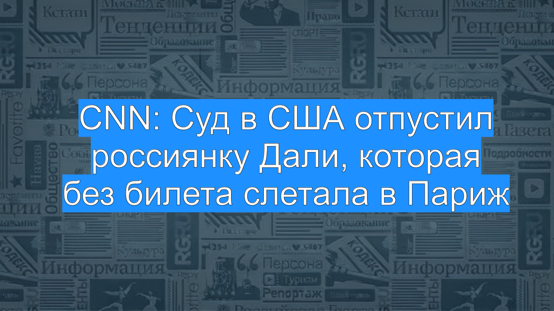 CNN: Суд в США отпустил россиянку Дали, которая без билета слетала в Париж