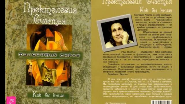 Проктология счастья. Как бы книга. Григорий Курлов. 2 ч.