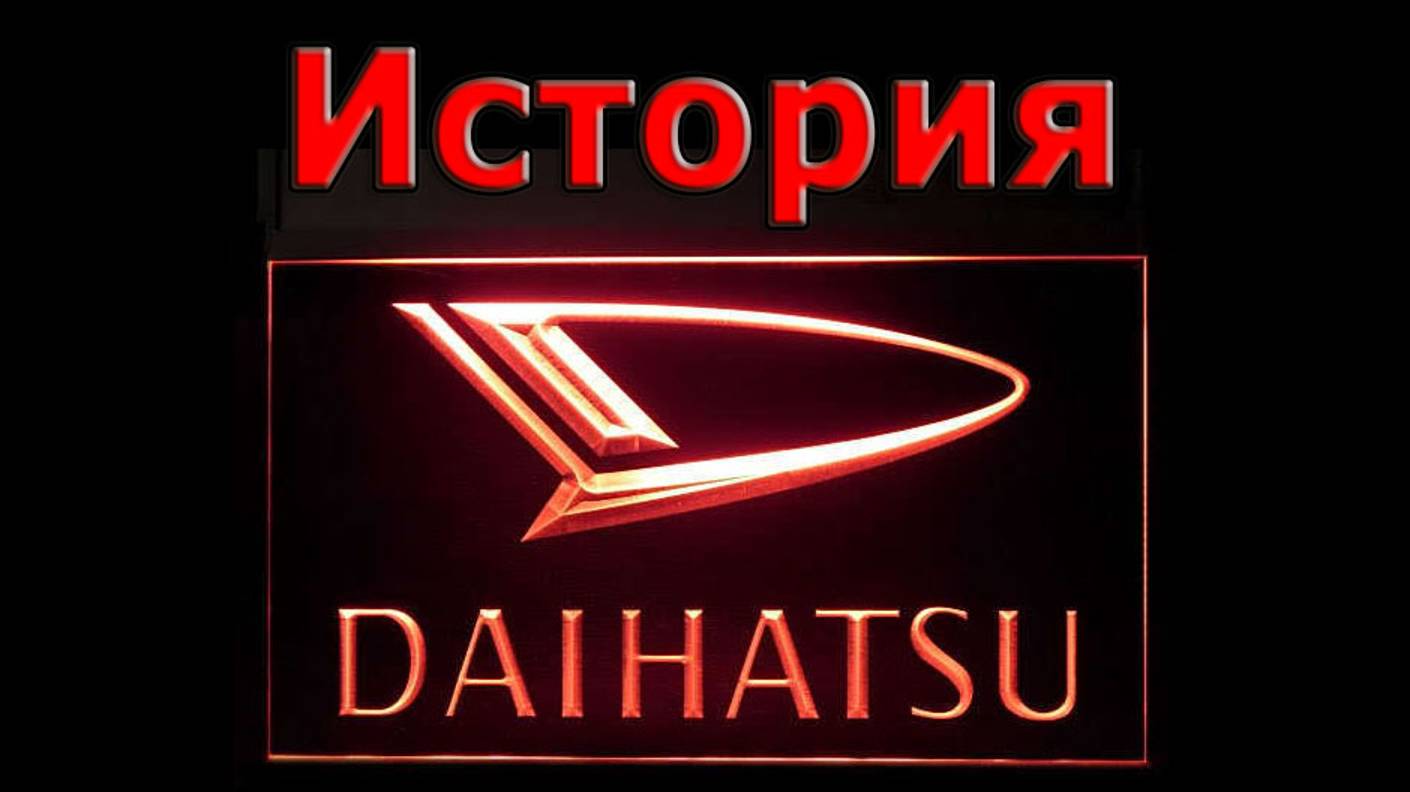 История автоконцерна DAIHATSU