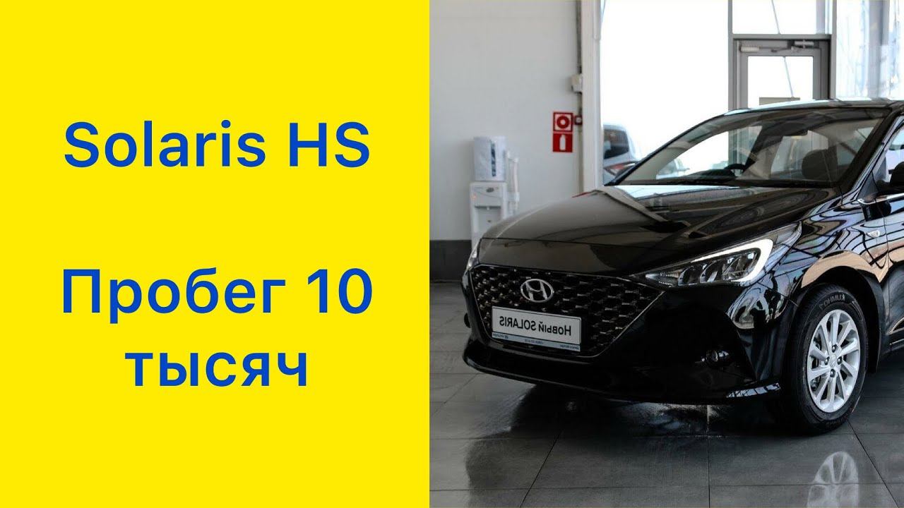 Solaris HS. Пробег 10 тысяч. Все недостатки. #hyundaisolaris #solaris #solarishs #Hyundai