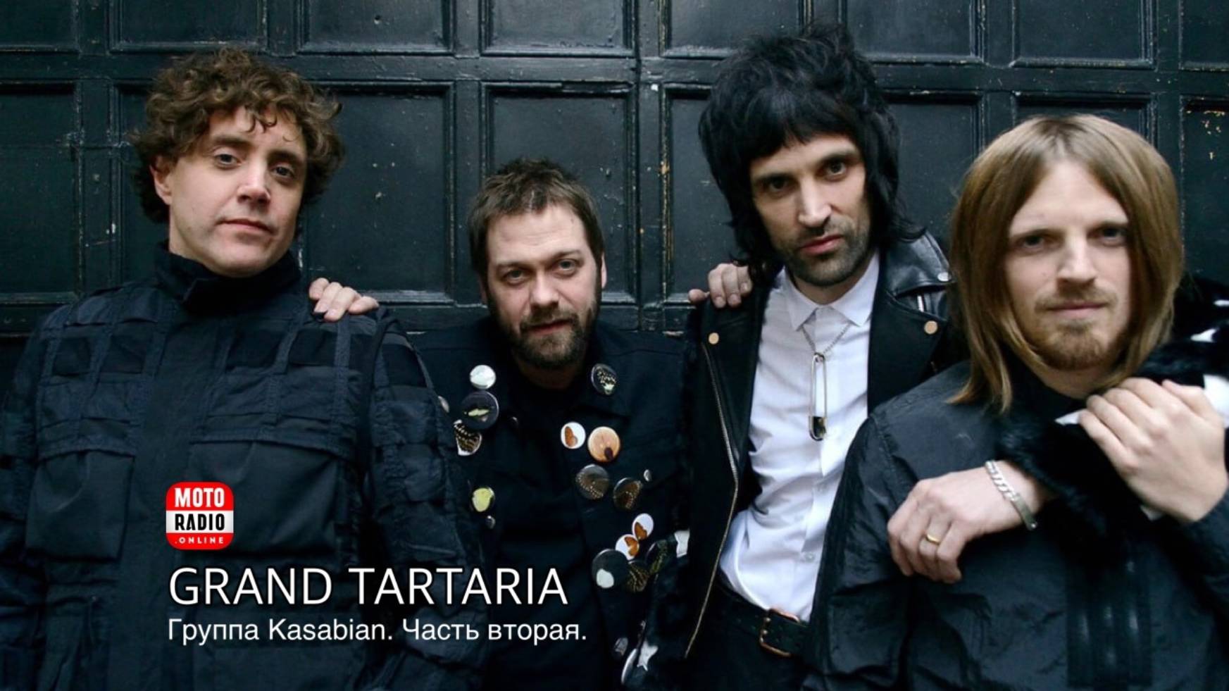 О творчестве британской рок-группы Kasabian. 
Вторая часть. Гранд Тартария подкаст 167.
