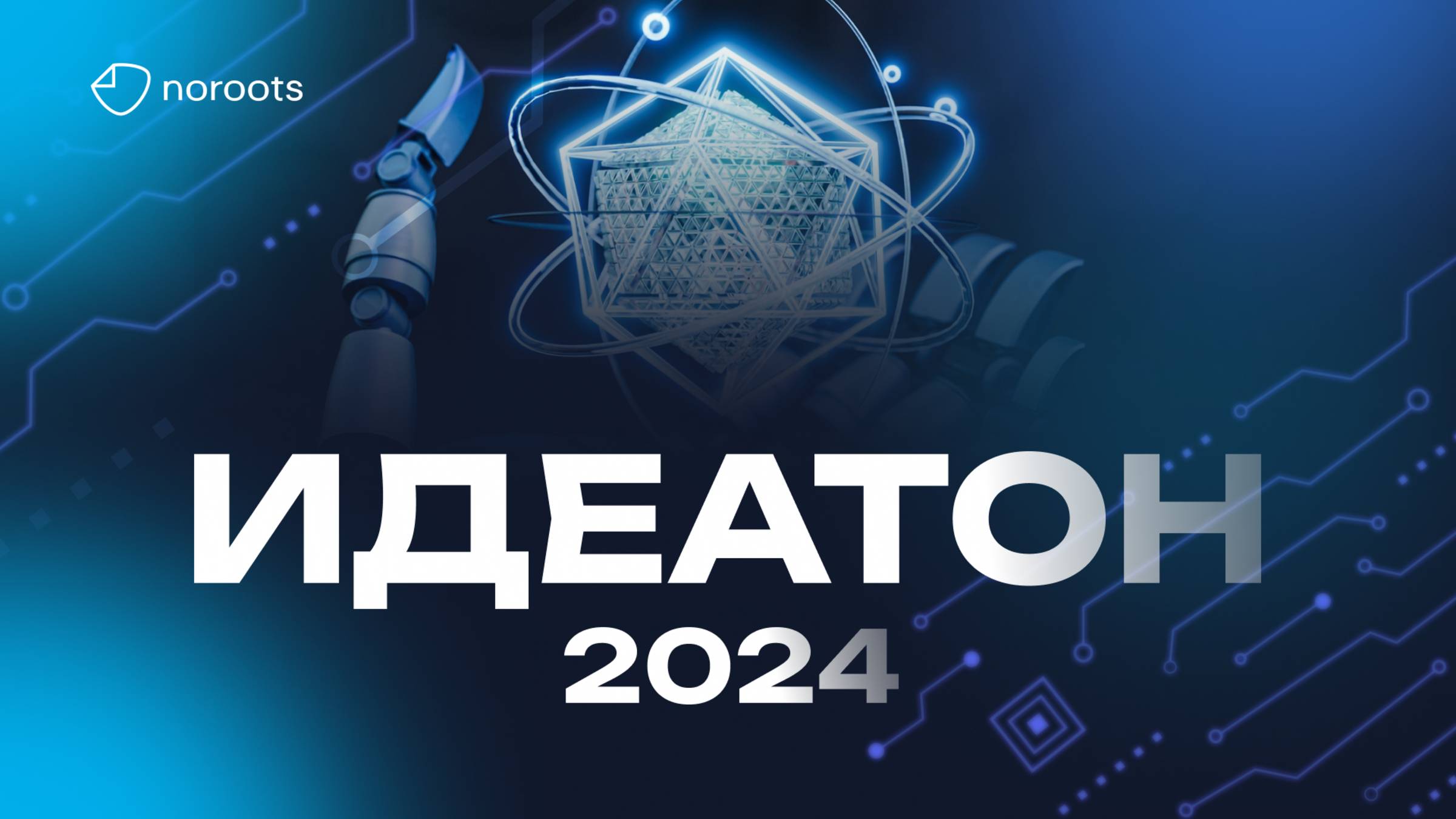 Идеатон 2024. Noroots, ВШЭ, Legal Hackers