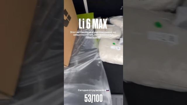 🚛 Сегодня отправляем уже 53-й автомобиль в Россию — свеженький Li Auto 6 Max!