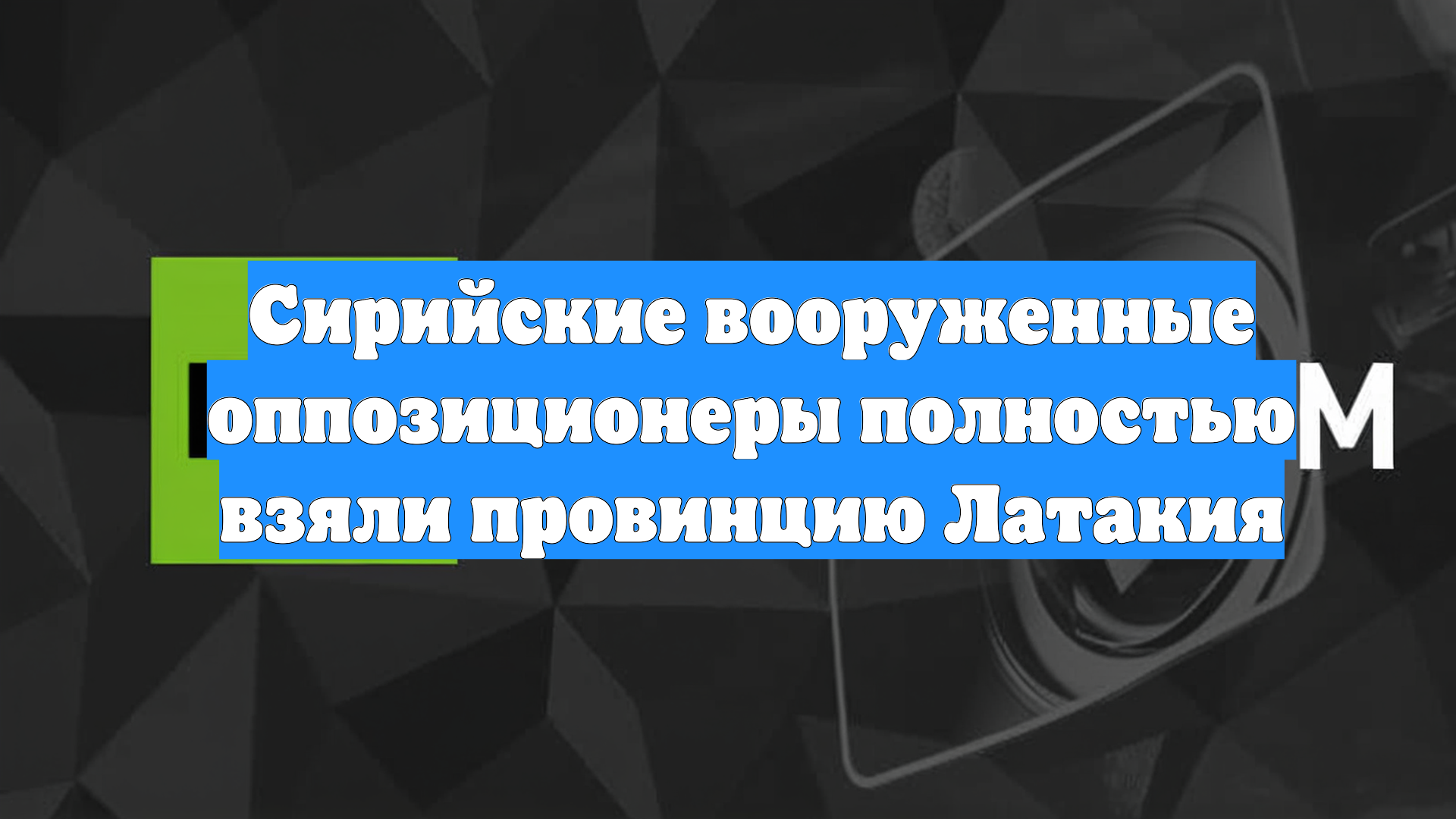 Сирийские вооруженные оппозиционеры полностью взяли провинцию Латакия